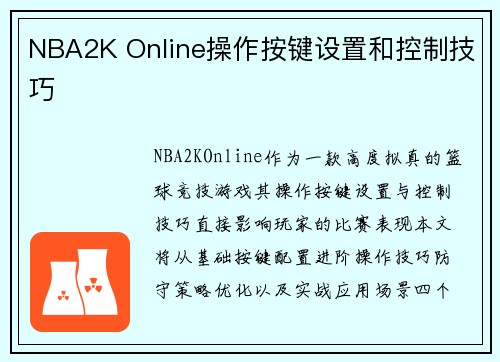 NBA2K Online操作按键设置和控制技巧