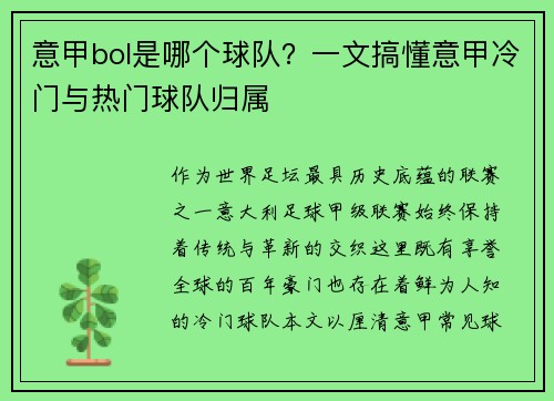 意甲bol是哪个球队？一文搞懂意甲冷门与热门球队归属