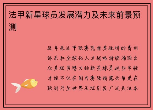 法甲新星球员发展潜力及未来前景预测