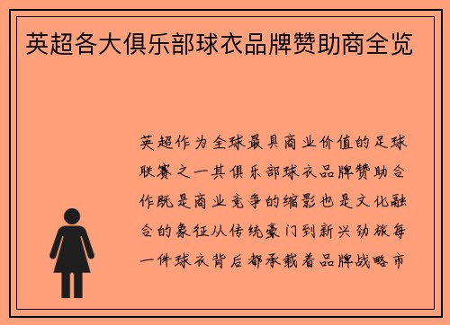 英超各大俱乐部球衣品牌赞助商全览
