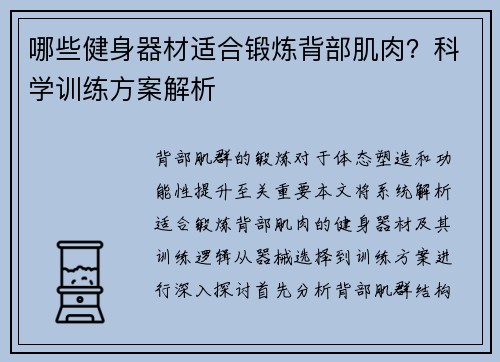 哪些健身器材适合锻炼背部肌肉？科学训练方案解析