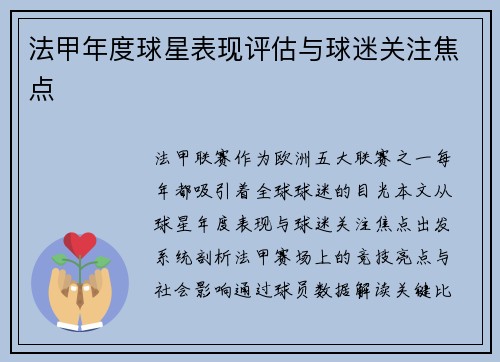 法甲年度球星表现评估与球迷关注焦点