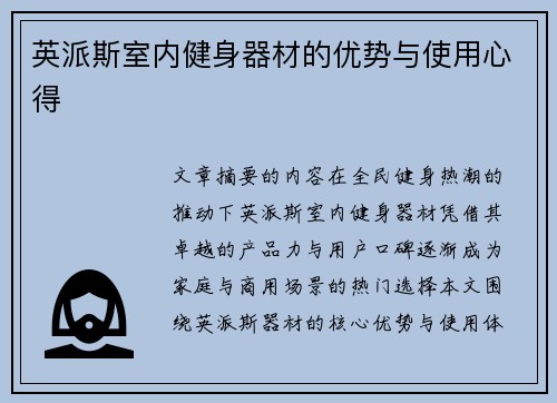 英派斯室内健身器材的优势与使用心得