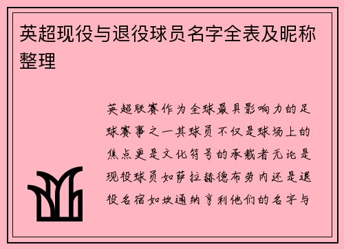 英超现役与退役球员名字全表及昵称整理