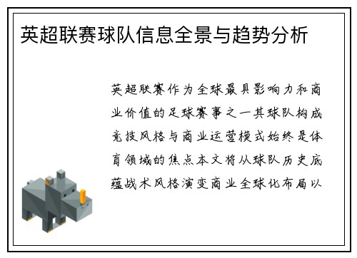英超联赛球队信息全景与趋势分析
