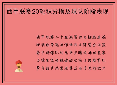 西甲联赛20轮积分榜及球队阶段表现