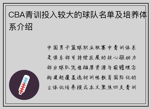 CBA青训投入较大的球队名单及培养体系介绍
