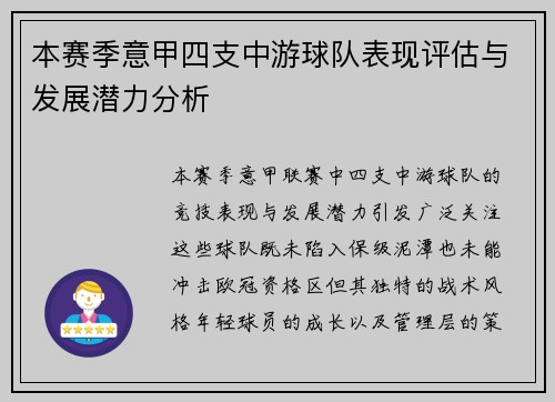 本赛季意甲四支中游球队表现评估与发展潜力分析