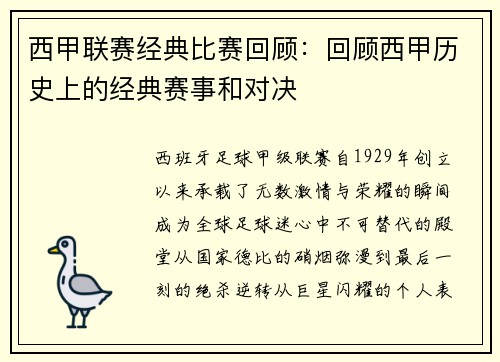 西甲联赛经典比赛回顾：回顾西甲历史上的经典赛事和对决