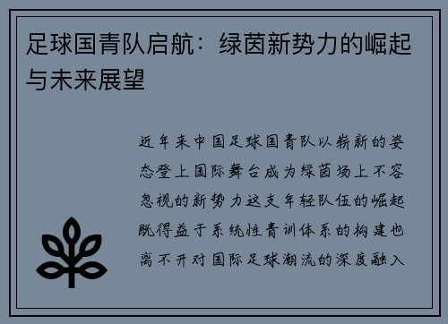 足球国青队启航：绿茵新势力的崛起与未来展望