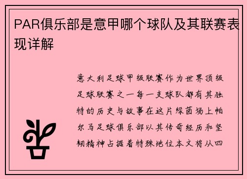 PAR俱乐部是意甲哪个球队及其联赛表现详解