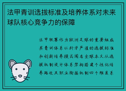 法甲青训选拔标准及培养体系对未来球队核心竞争力的保障