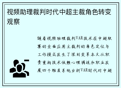视频助理裁判时代中超主裁角色转变观察