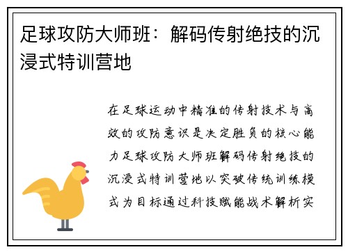 足球攻防大师班：解码传射绝技的沉浸式特训营地