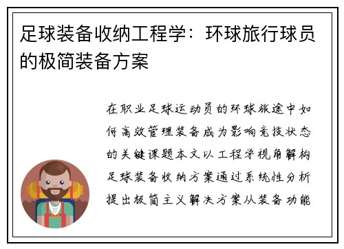 足球装备收纳工程学：环球旅行球员的极简装备方案