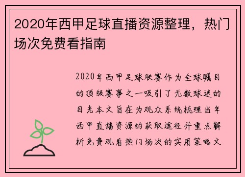 2020年西甲足球直播资源整理，热门场次免费看指南