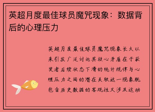 英超月度最佳球员魔咒现象：数据背后的心理压力