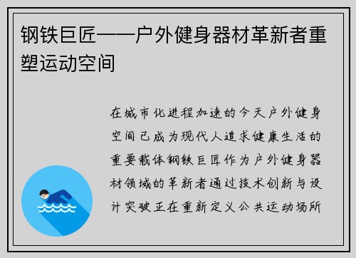 钢铁巨匠——户外健身器材革新者重塑运动空间
