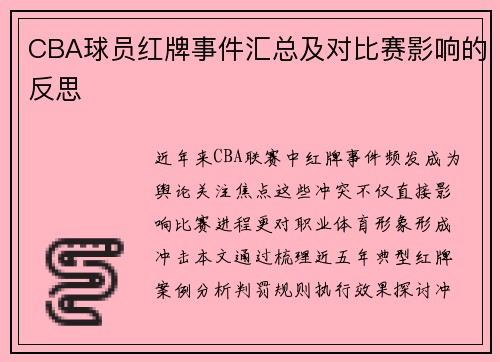 CBA球员红牌事件汇总及对比赛影响的反思