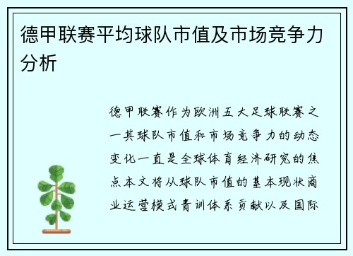 德甲联赛平均球队市值及市场竞争力分析
