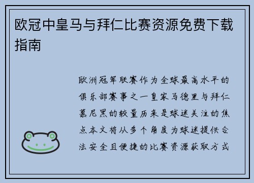 欧冠中皇马与拜仁比赛资源免费下载指南