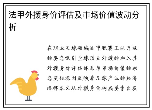 法甲外援身价评估及市场价值波动分析