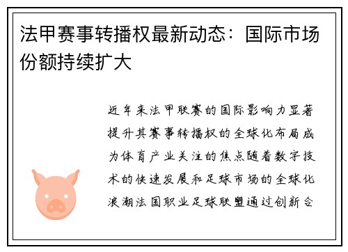 法甲赛事转播权最新动态：国际市场份额持续扩大