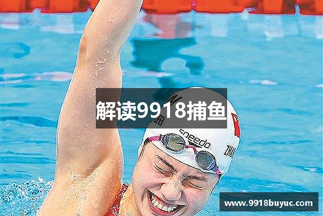 解读9918捕鱼