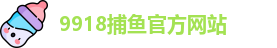 9918捕鱼
